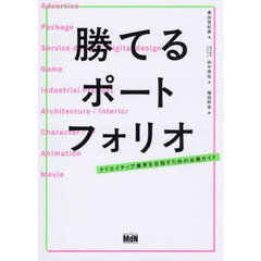 勝てるポートフォリオ　クリエイティブ業界を目指すための必携ガイド