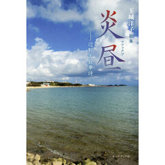 炎昼　辺野古叙事詩　玉城洋子歌集