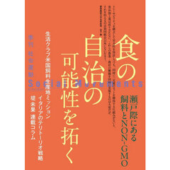社会運動　季刊　Ｎｏ．４５８（２０２５・４）　食の自治の可能性を拓く　瀬戸際にある飼料とＮＯＮ－ＧＭＯ