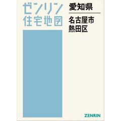 愛知県　名古屋市　熱田区