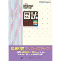 国試１１９　医師国家試験問題解説書　第１１９回