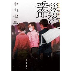 災厄の季節