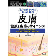 実験医学　Ｖｏｌ．４３－Ｎｏ．７（２０２５増刊）　〈生体内外をつなぐ動的な臓器〉皮膚　健康と疾患のサイエンス　免疫・代謝・バリアの恒常性から個々の病態と老化を理解し、最適な治療へ