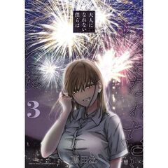 大人になれない僕らは　３