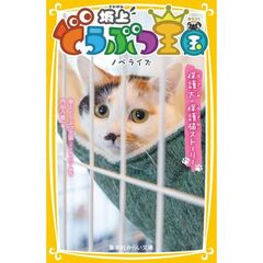 坂上どうぶつ王国ノベライズ　保護犬・保護猫ストーリー