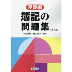 簿記の問題集　基礎編　第３版