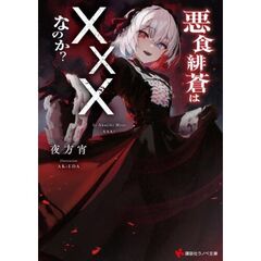 悪食緋蒼は×××なのか？