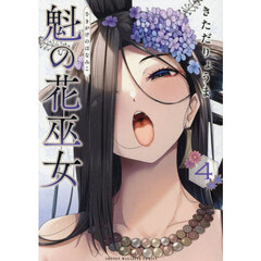 魁の花巫女　４
