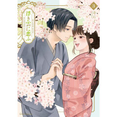 浮き雲に恋ふ　３