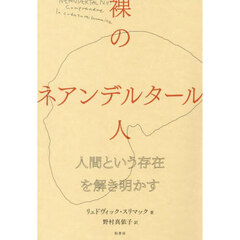 裸のネアンデルタール人　人間という存在を解き明かす