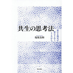 共生の思考法　異なる現実が重なりあうところから