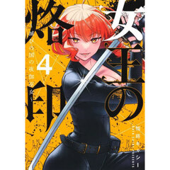 女王の烙印　滅びの国の夜伽巫女　４