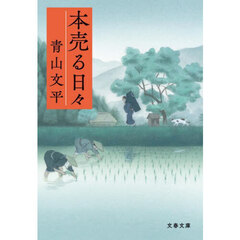 本売る日々