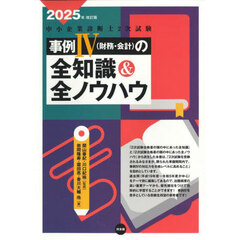 中小企業診断士２次試験事例４〈財務・会計〉の全知識＆全ノウハウ　２０２５年改訂版