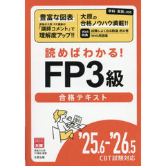 読めばわかる！ＦＰ３級合格テキスト　’２５．６－’２６．５
