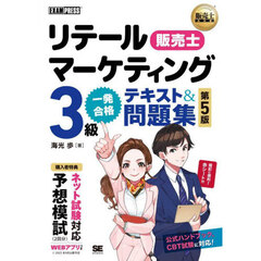 リテールマーケティング３級一発合格テキスト＆問題集　販売士　第５版