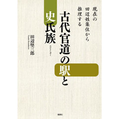 古代官道の駅と史氏族　現在の田辺姓集住から推理する