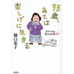 ９３歳、あとは楽しげに生きる　ヨタヘロな私の心得６９