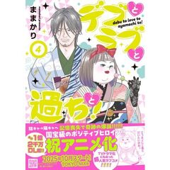 デブとラブと過ちと！　４