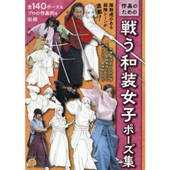作画のための戦う和装女子ポーズ集