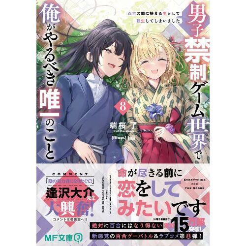 男子禁制ゲーム世界で俺がやるべき唯一のこと 百合の間に挟まる