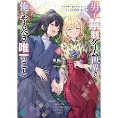 男子禁制ゲーム世界で俺がやるべき唯一のこと８　百合の間に挟まる男として転生してしまいました（８）