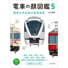 電車の顔図鑑　５　関東大手私鉄の鉄道車両