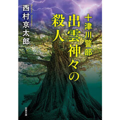 出雲神々の殺人　新装版
