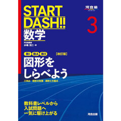 ＳＴＡＲＴ　ＤＡＳＨ！！数学　３　改訂版　数１数Ａ数２図形をしらべよう　三角比　図形の性質　図形と方程式