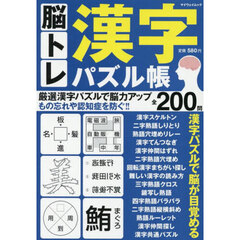 脳トレ漢字パズル帳