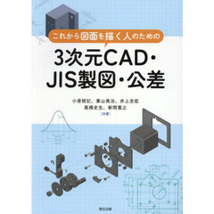 これから図面を描く人のための３次元ＣＡＤ・ＪＩＳ製図・公差