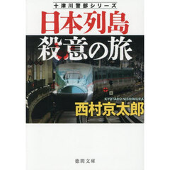 日本列島殺意の旅　新装版