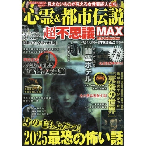 心霊＆都市伝説超不思議MAX 怪奇ミステリー超不思議MAX