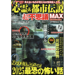 心霊＆都市伝説超不思議ＭＡＸ　怪奇ミステリー超不思議ＭＡＸ特別号