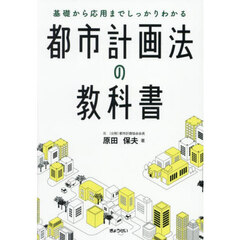 基礎から応用までしっかりわかる都市計画法の教科書