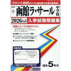 ’２６　函館ラ・サール中学校
