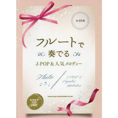 フルートで奏でる　J-POP＆人気メロディー（カラオケCD2枚付）