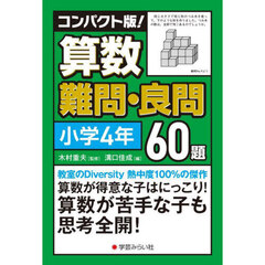 コンパクト版！算数難問・良問６０題　小学４年