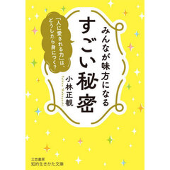 みんなが味方になるすごい秘密