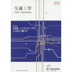 交通工学　６０－１