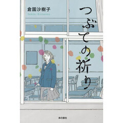 つぶての祈り