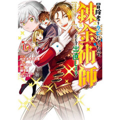 冒険者をクビになったので、錬金術師として出直します！ ～辺境開拓？ よし、俺に任せとけ！　１０