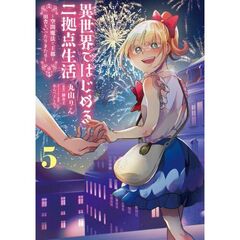 異世界ではじめる二拠点生活　５　～空間魔法で王都と田舎をいったりきたり～（５）