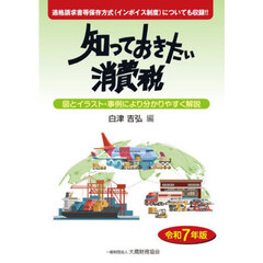 知っておきたい消費税　令和７年版
