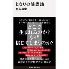 となりの陰謀論