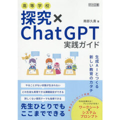 高等学校探究×ＣｈａｔＧＰＴ実践ガイド