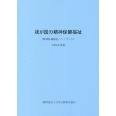 令６　我が国の精神保健福祉