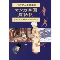 イタリア人漫画家のマンガ帝国探訪記