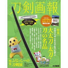 刀剣画報　大太刀・太刀・刀の名品／ふなっしーの刀剣展