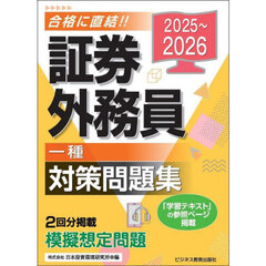 証券外務員一種対策問題集　２０２５～２０２６